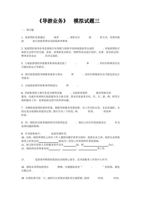 导游业务第三章 模拟试题