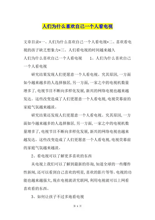 人们为什么喜欢自己一个人看电视