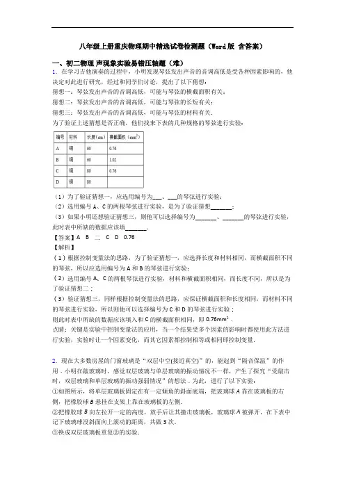 八年级上册重庆物理期中精选试卷检测题(Word版 含答案)
