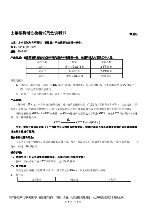 土壤漆酶活性检测试剂盒说明书__微量法UPLC-MS-4009