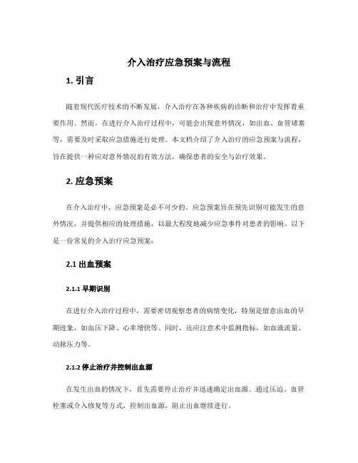 介入治疗应急预案与流程