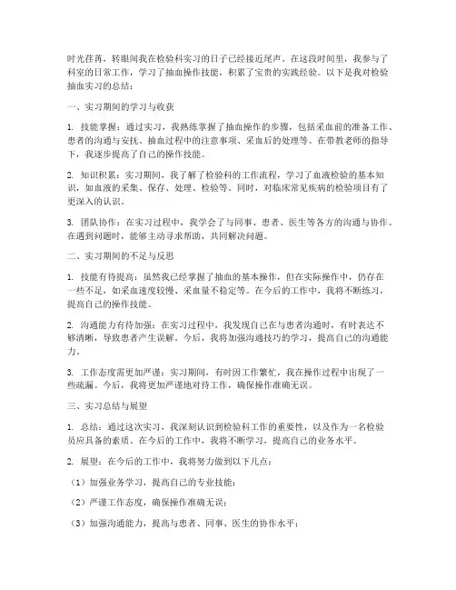 检验抽血出科总结范文