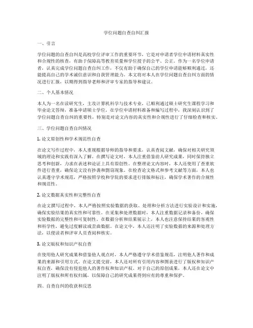 学位问题自查自纠汇报