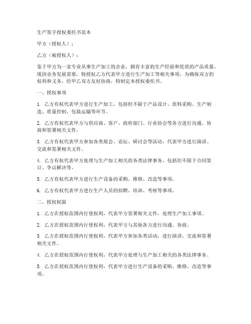 生产签字授权委托书范本