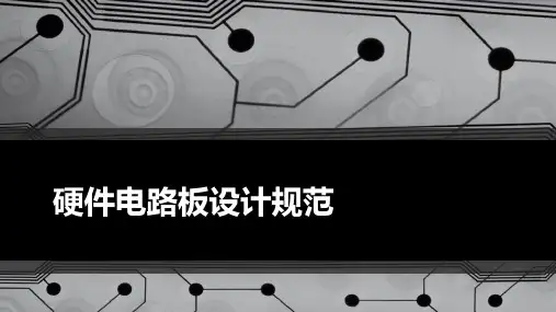 硬件电路板设计规范