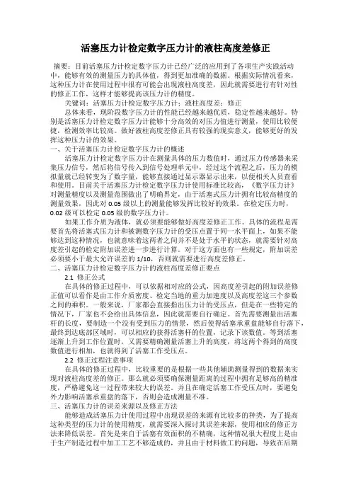 活塞压力计检定数字压力计的液柱高度差修正
