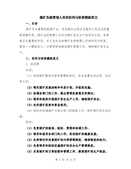 煤矿各级管理人员的权利与职责模板范文