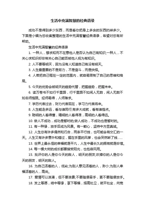 生活中充满智慧的经典语录