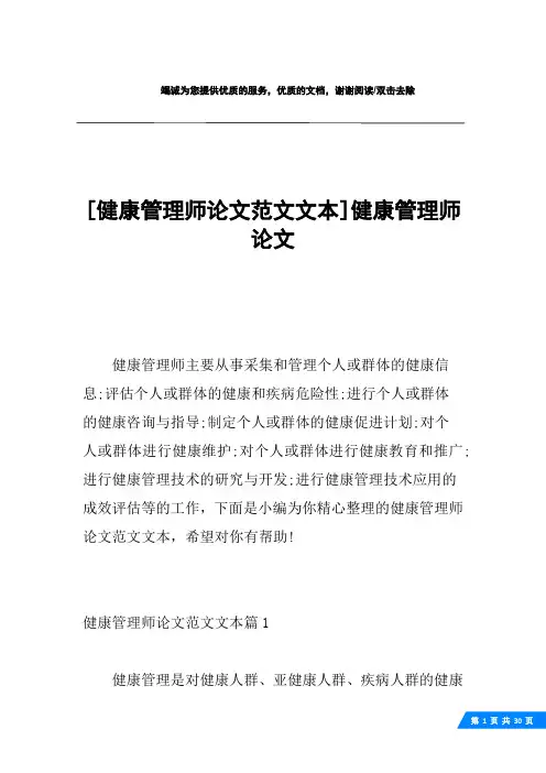 [健康管理师论文范文文本]健康管理师论文