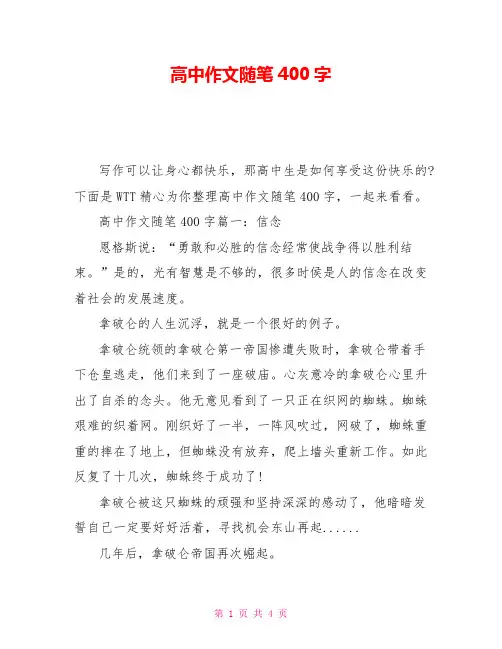 高中作文随笔400字