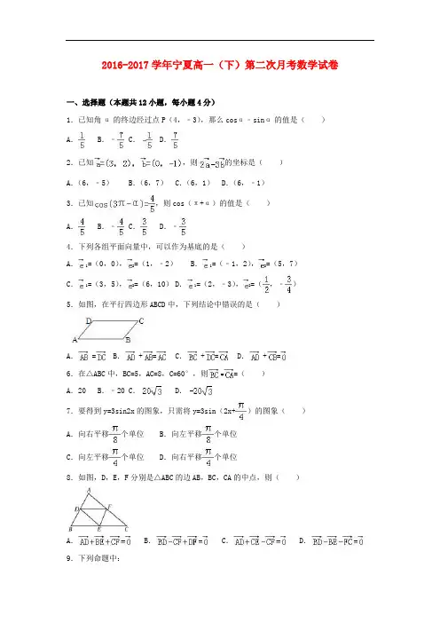 宁夏高一数学下学期第二次月考试卷(含解析)