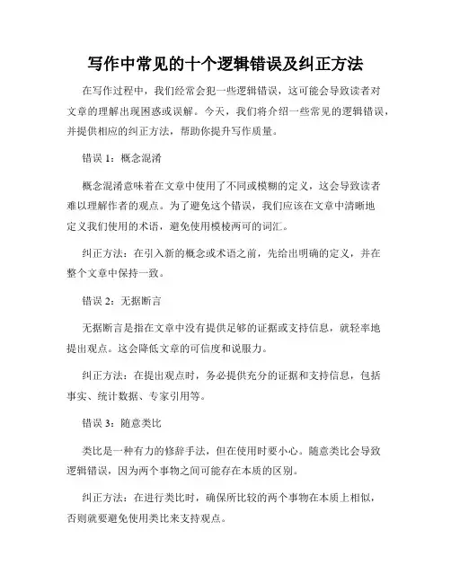 写作中常见的十个逻辑错误及纠正方法