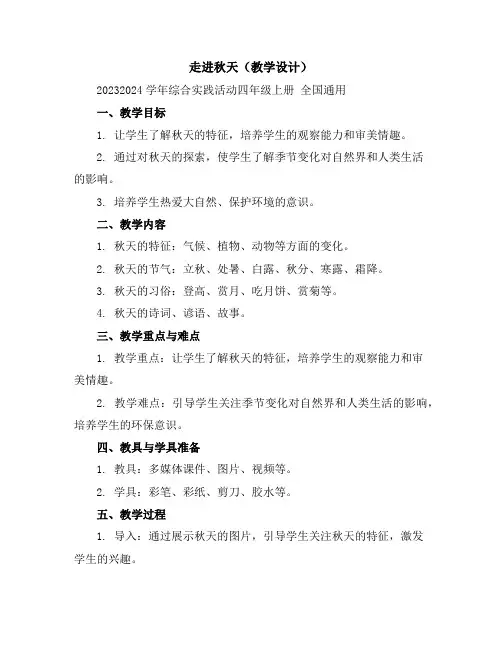 走进秋天(教学设计)2023-2024学年综合实践活动四年级上册全国通用