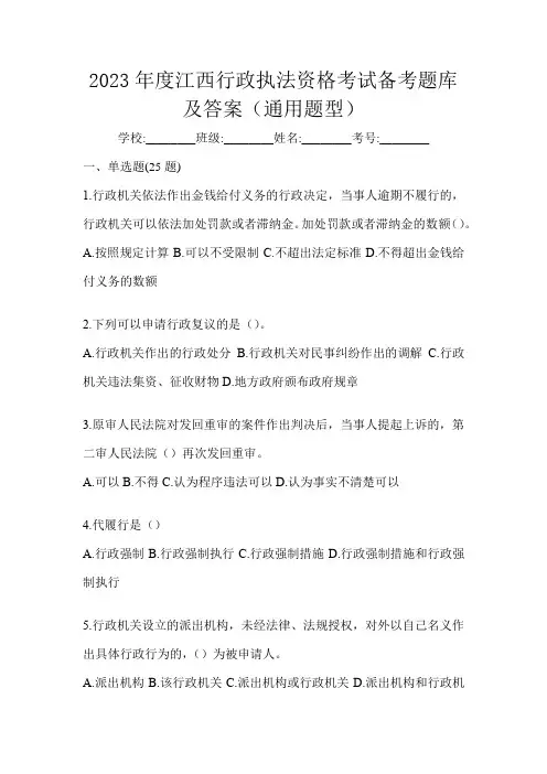 2023年度江西行政执法资格考试备考题库及答案(通用题型)
