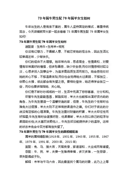 73年属牛男生配79年属羊女生如何