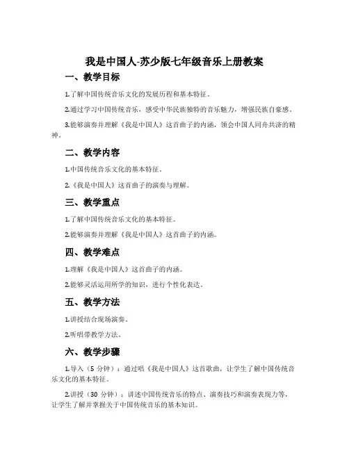 我是中国人-苏少版七年级音乐上册教案