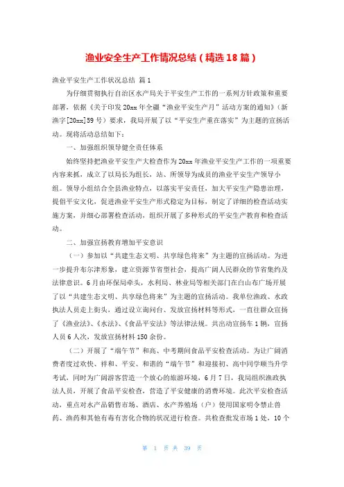 渔业安全生产工作情况总结(精选18篇)