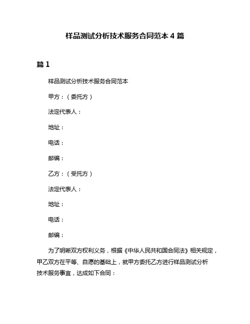 样品测试分析技术服务合同范本4篇