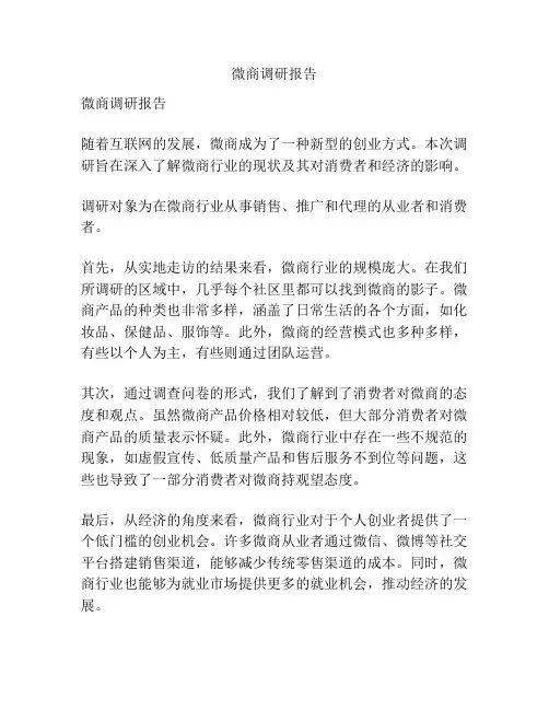 微商调研报告
