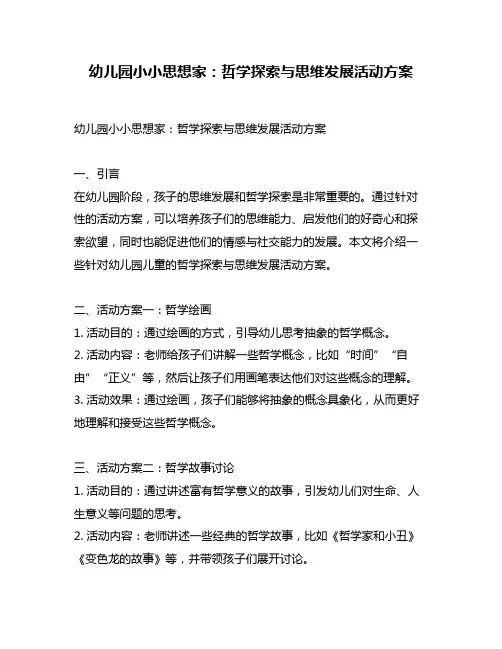 幼儿园小小思想家：哲学探索与思维发展活动方案