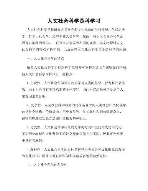人文社会科学是科学吗