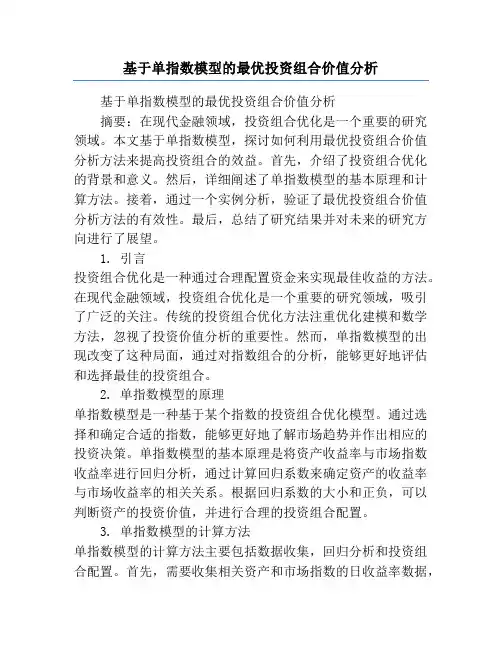 基于单指数模型的最优投资组合价值分析