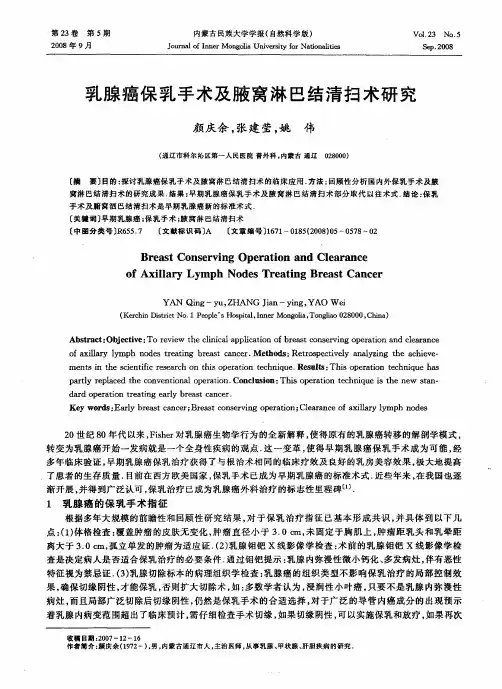 乳腺癌保乳手术及腋窝淋巴结清扫术研究