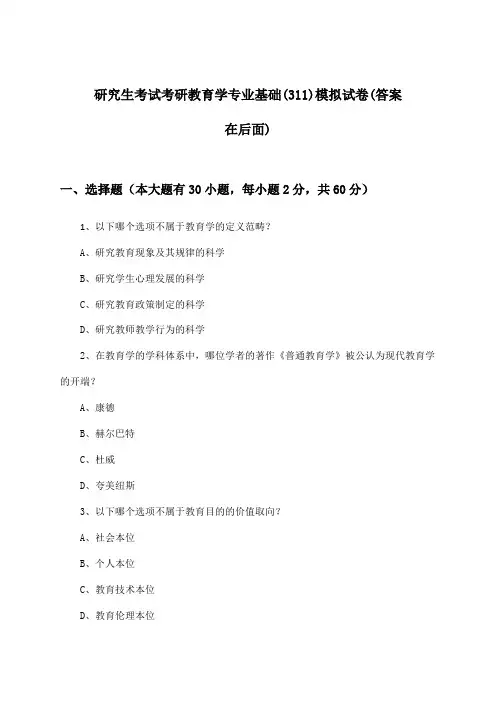 研究生考试考研教育学专业基础(311)试卷及答案指导