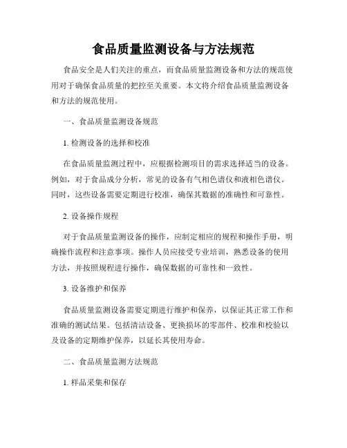 食品质量监测设备与方法规范