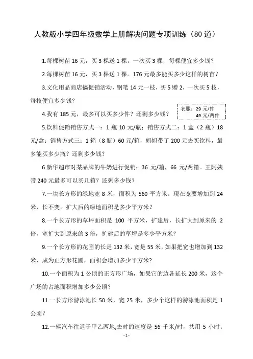 新人教版小学四年级数学上册解决问题专项训练(80道)