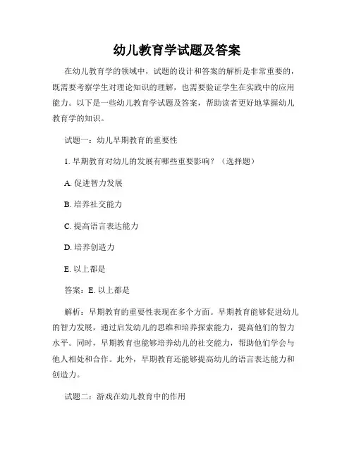 幼儿教育学试题及答案