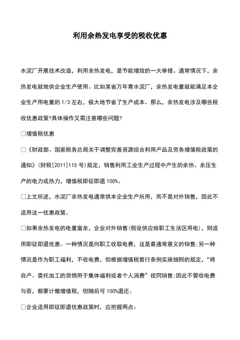 财税实务：利用余热发电享受的税收优惠