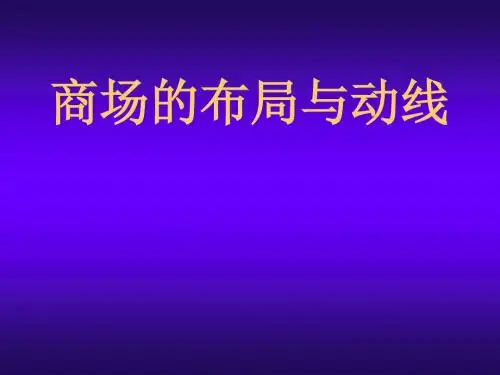 商场的布局与动线 PPT素材