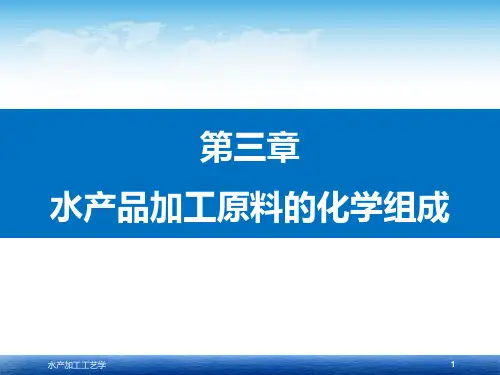 《水产品加工学》教学课件—第3章 水产品加工原料的化学组成 