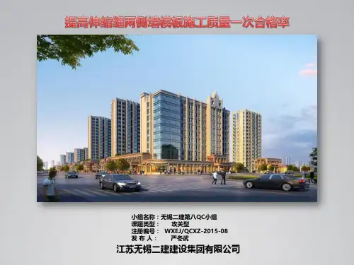 提高伸缩缝两侧墙模板施工质量一次合格率(QC)