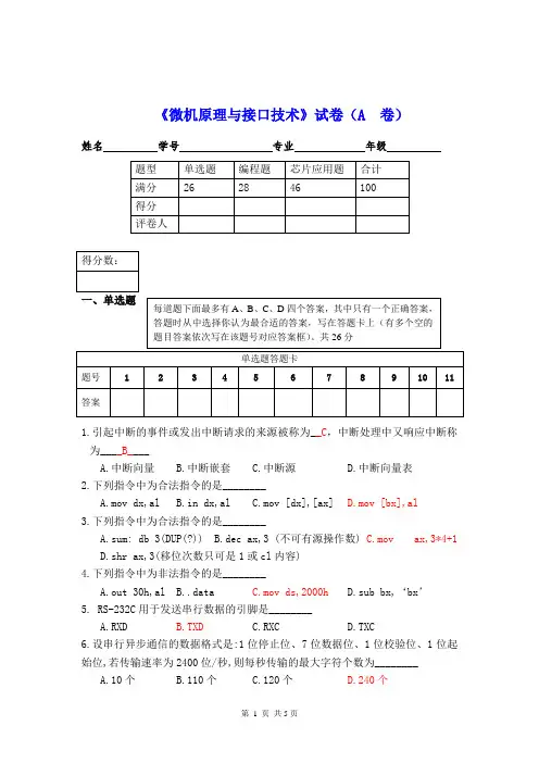 《微机原理与接口技术》试卷(A  卷)