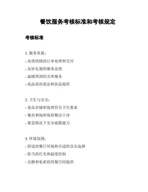 餐饮服务考核标准和考核规定