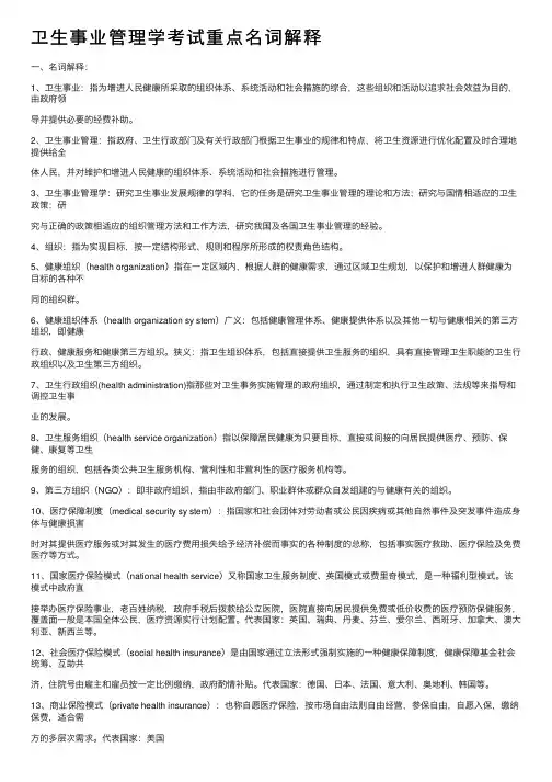 卫生事业管理学考试重点名词解释
