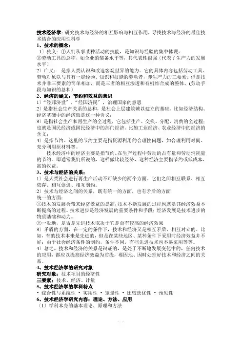 技术经济学考试重点(整理版)-2