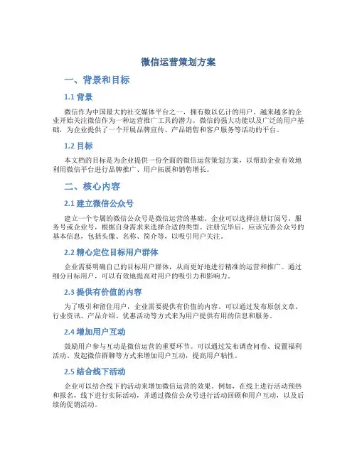 微信运营策划方案