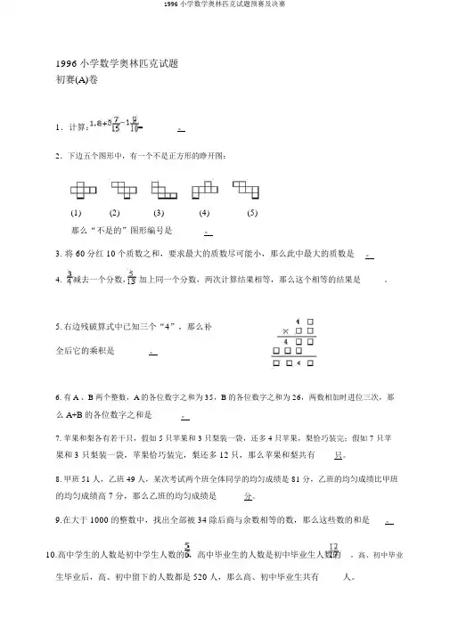 1996小学数学奥林匹克试题预赛及决赛