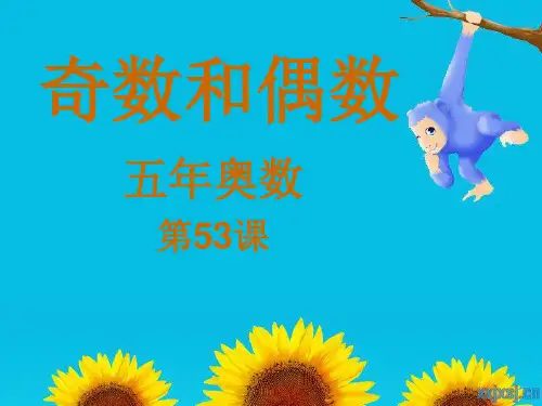 五年级奥数53奇数和偶数
