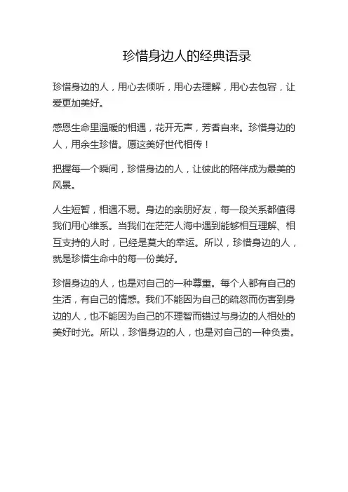 珍惜身边人的经典语录