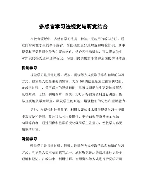 多感官学习法视觉与听觉结合