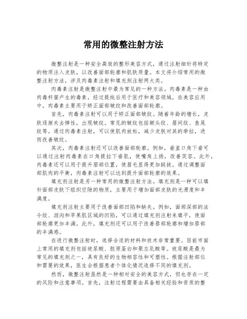 常用的微整注射方法