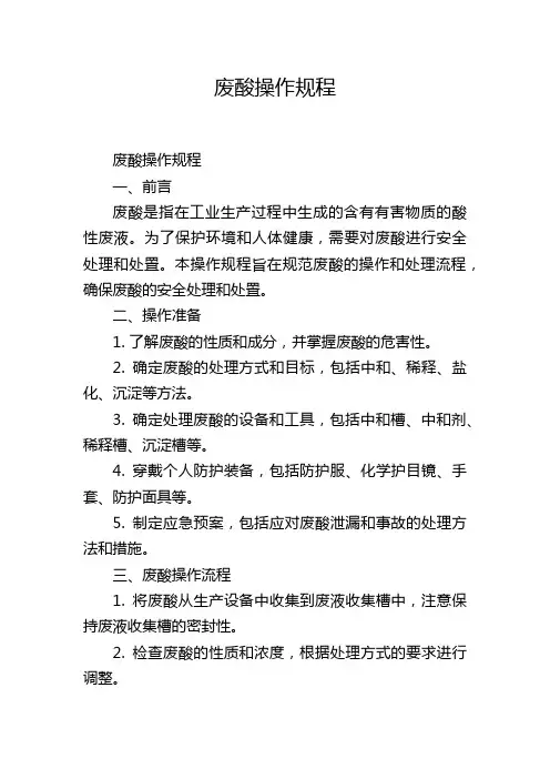 废酸操作规程