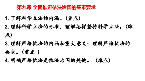第九课 全面推进依法治国的基本要求 学考复习课件高中政治统编版必修三政治与法治
