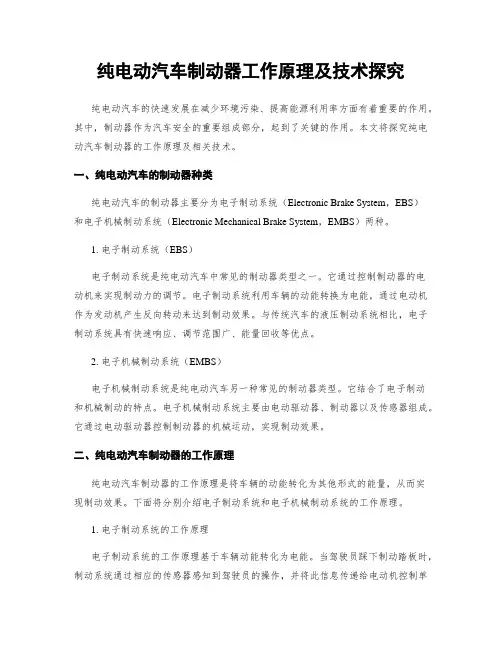 纯电动汽车制动器工作原理及技术探究