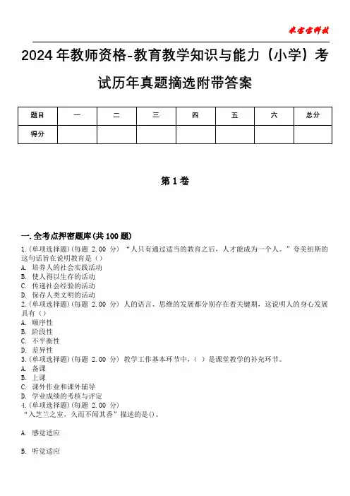 2024年教师资格-教育教学知识与能力(小学)考试历年真题摘选附带答案版