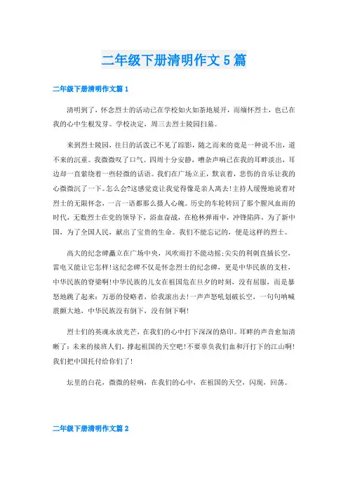 二年级下册清明作文5篇